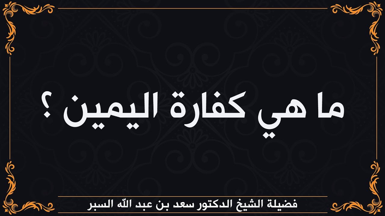 ما هي كفارة اليمين - تعرف علي كفارة اليمين 3103 3