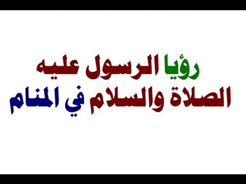 رايت في المنام - اهمية الاحلام وتفسيرها 2064 2