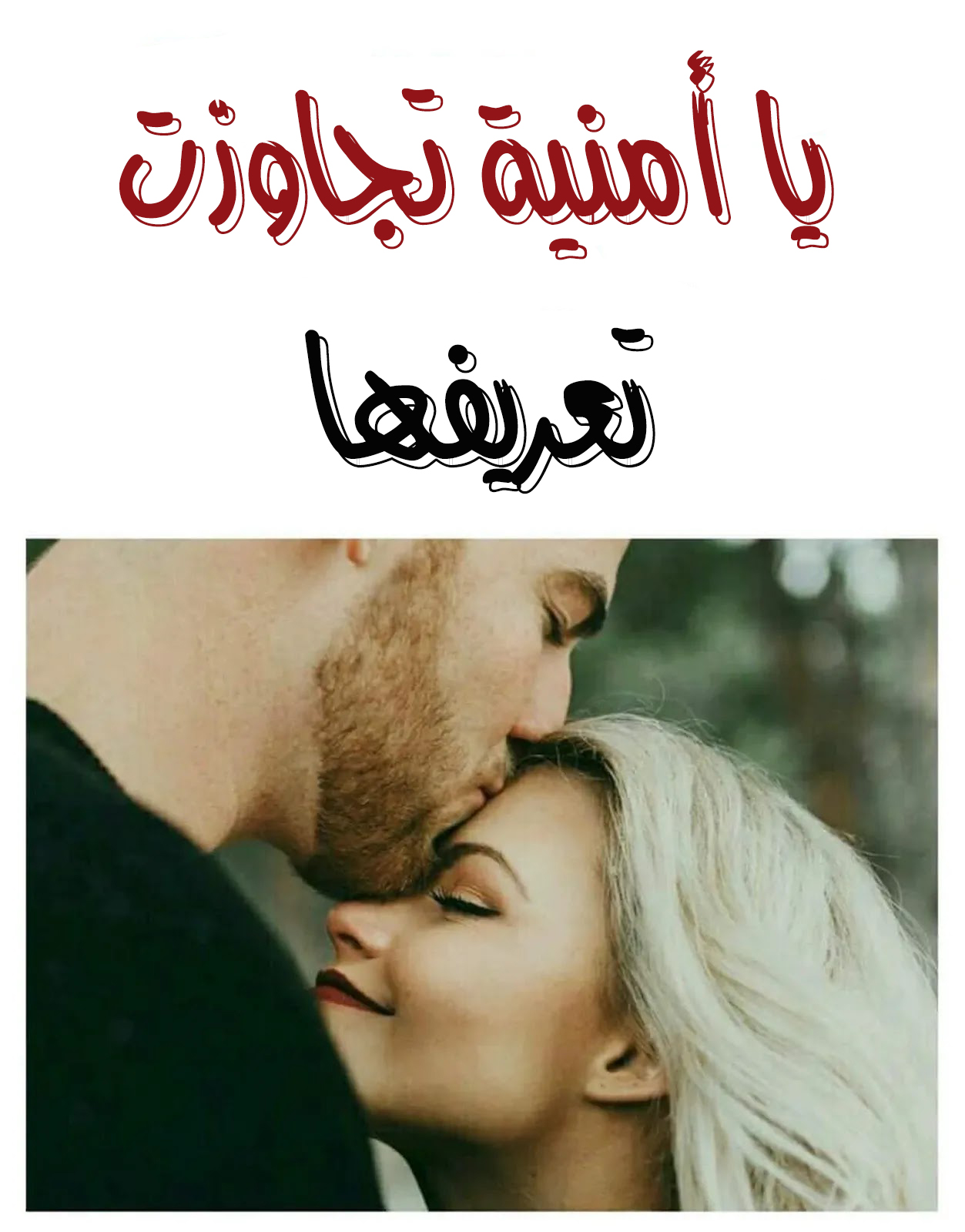 بوستات كلها رومانسيه وعشق واثاره - صور حب روعه 5026 9