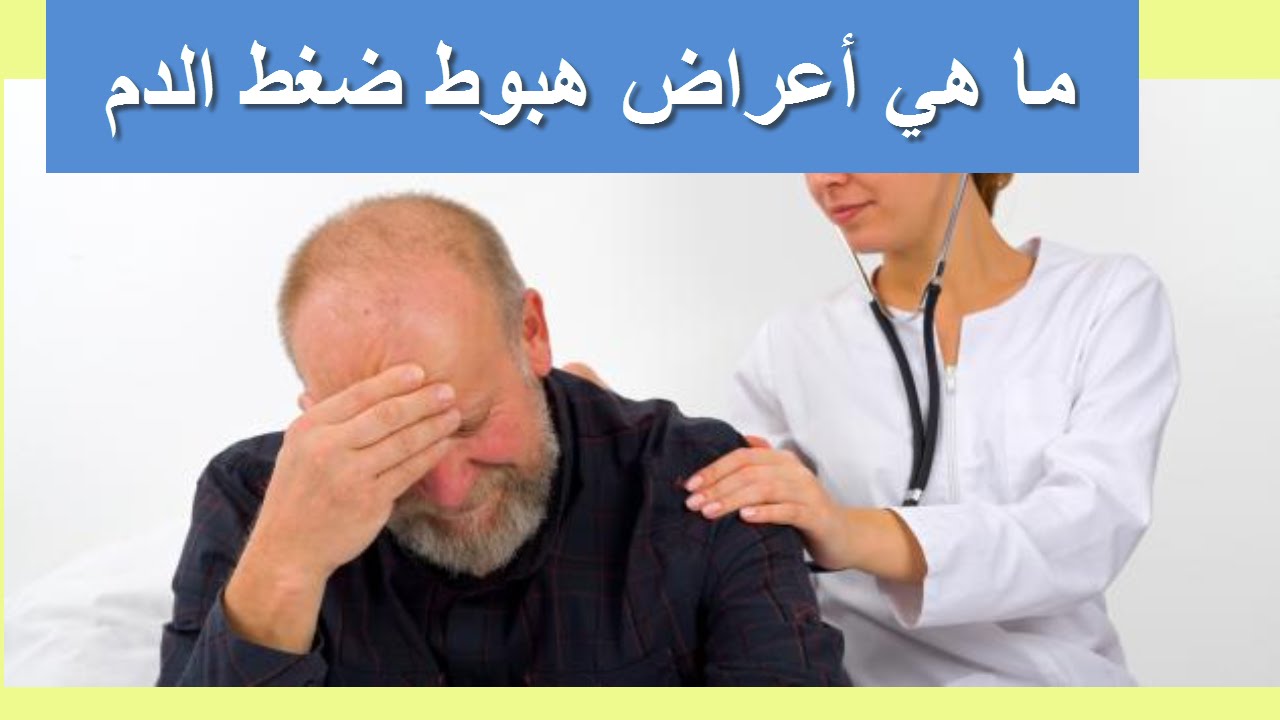 اسباب انخفاض ضغط الدم 6055 2