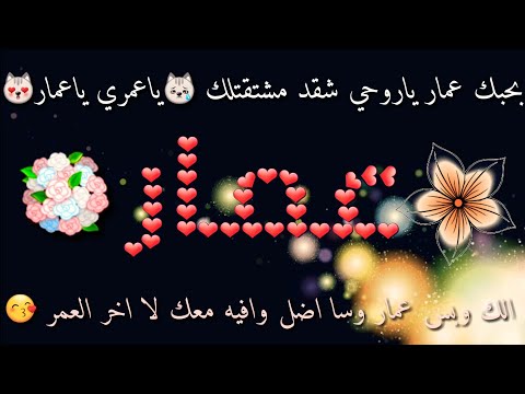 صور اسم عمار , فخامة الاسم تكفي عمار