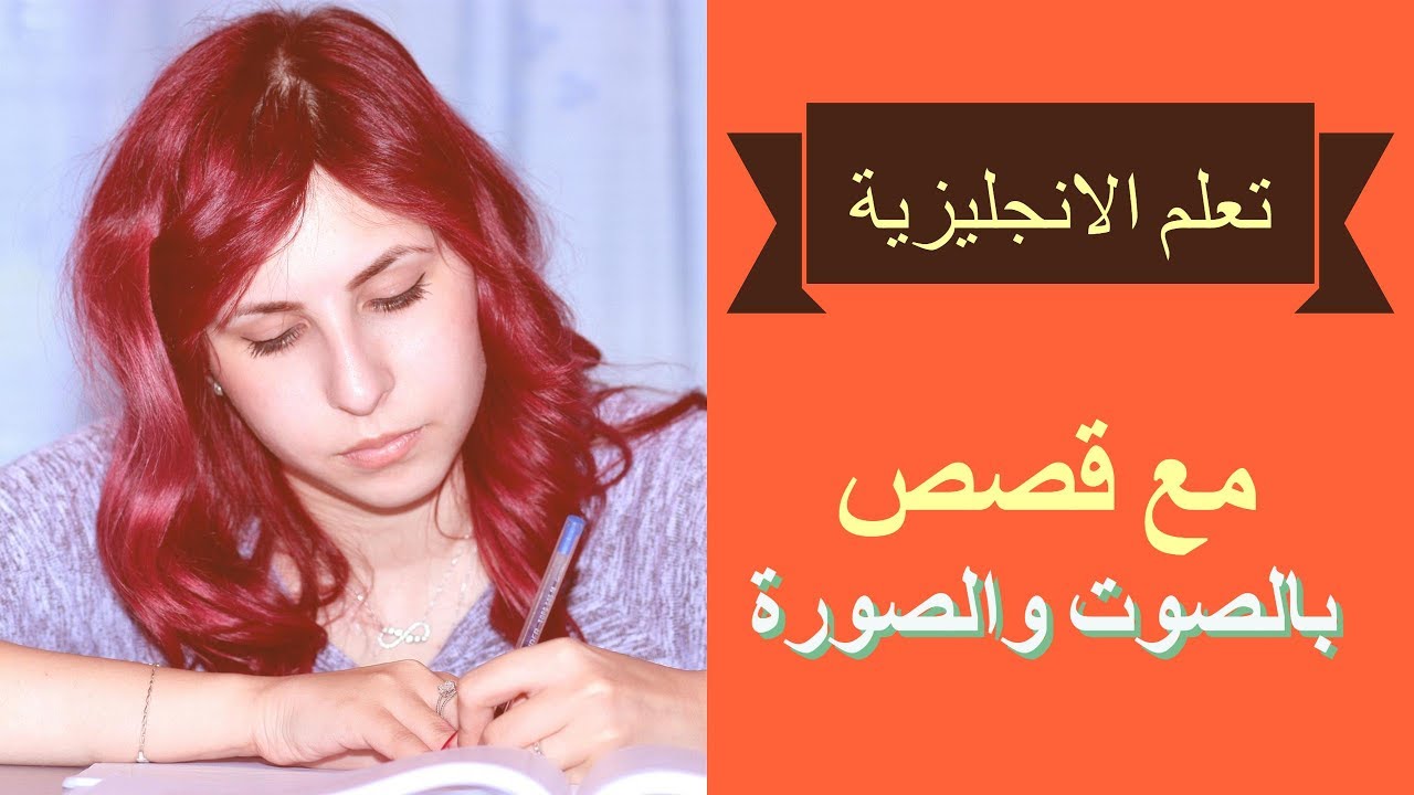 قصص لتعلم الانجليزية - كيفية تعلم اللغة الانجليزية من خلال القصص 10692