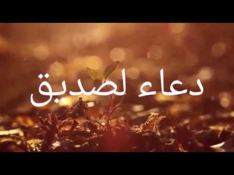 دعاء لصديق عزيز - دعاء لرفيق دربى وعمرى 10300