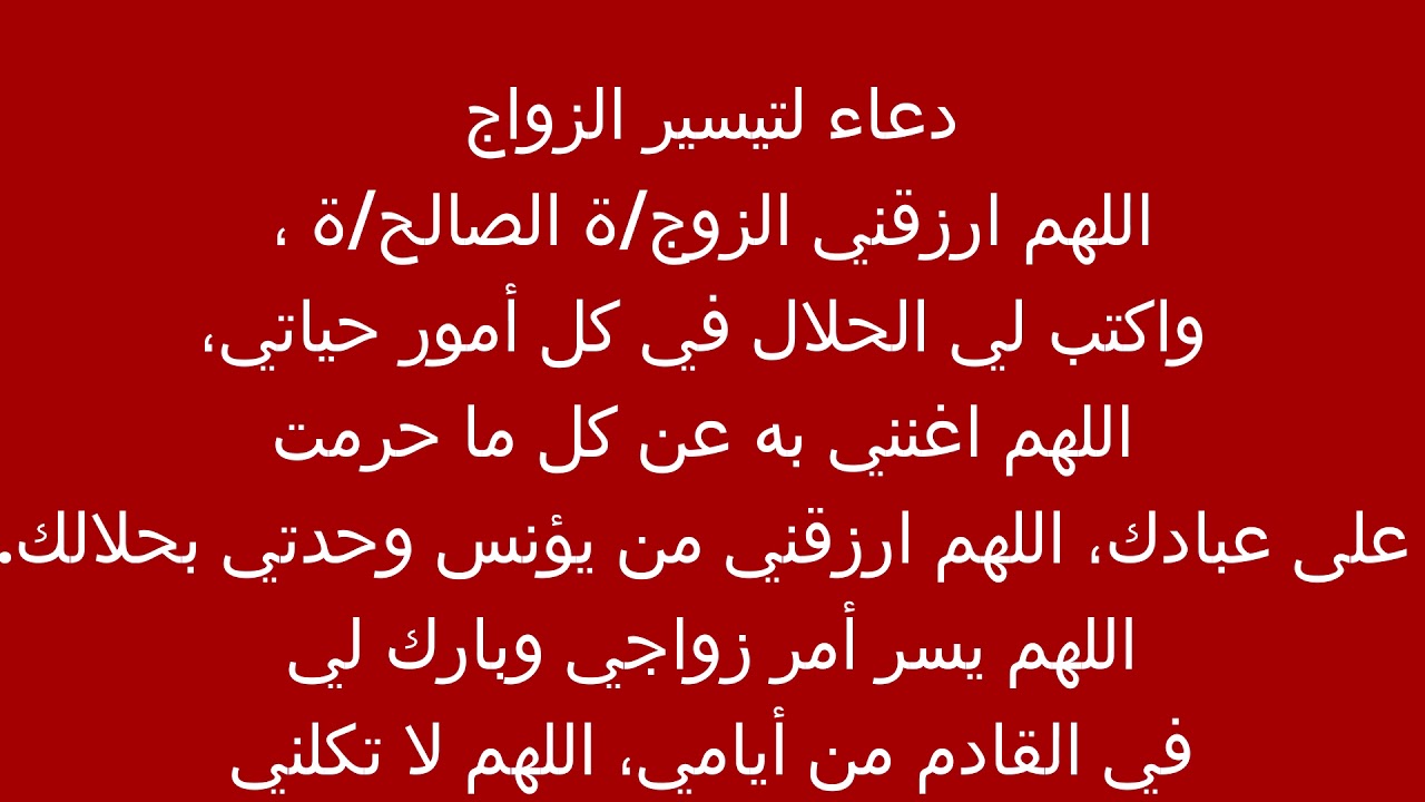 اقرائيه وهتتفك عقدتك بسرعه - دعاء لتيسير الزواج 5280 1