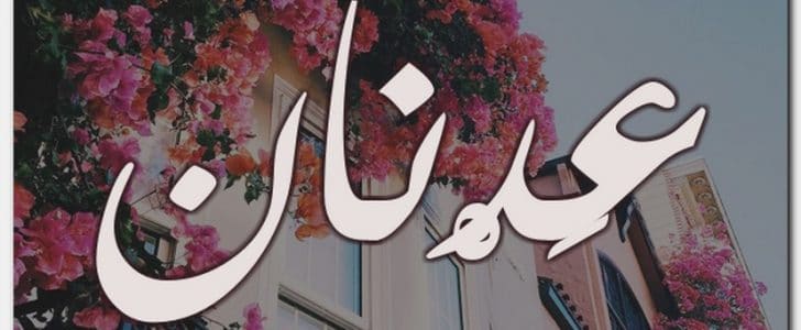 معنى اسم عدنان - صله الاسم بالعرب قديما 6390 2