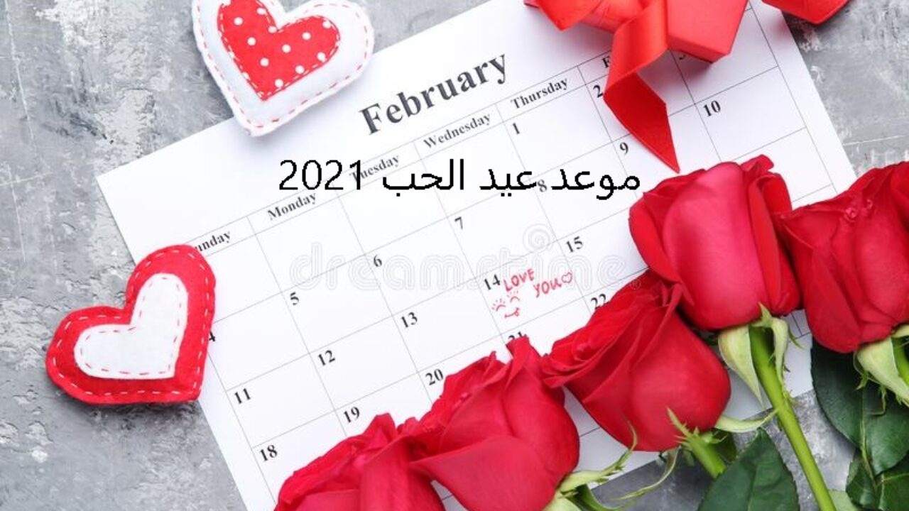 متى عيد الحب , تعلم كيف تحتفل بعيد الحب