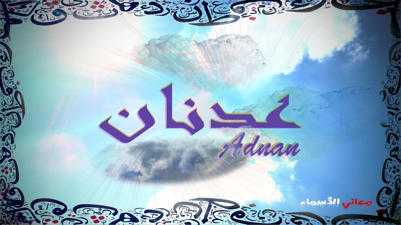 معنى اسم عدنان - صله الاسم بالعرب قديما 6390 5