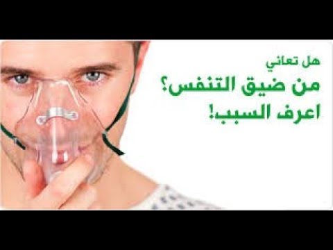 اسباب ضيق التنفس - هل هو عرض ام مرض- 5755 10