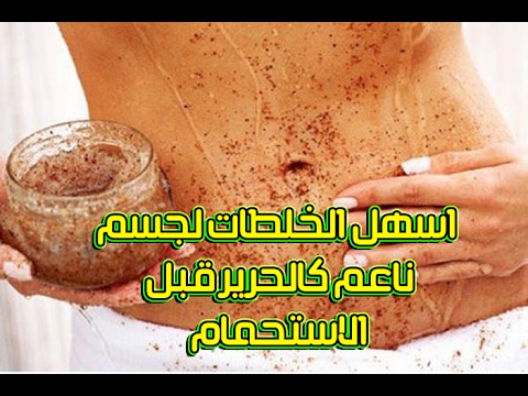 خلطات للجسم , تركيبات سحريه طبيعية للجسم