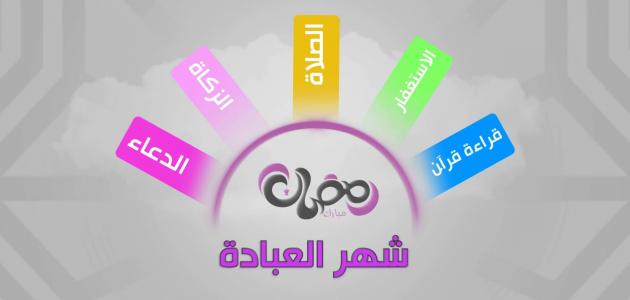 معلومات عن شهر رمضان , ماذا تعرف عن شهر رمضان