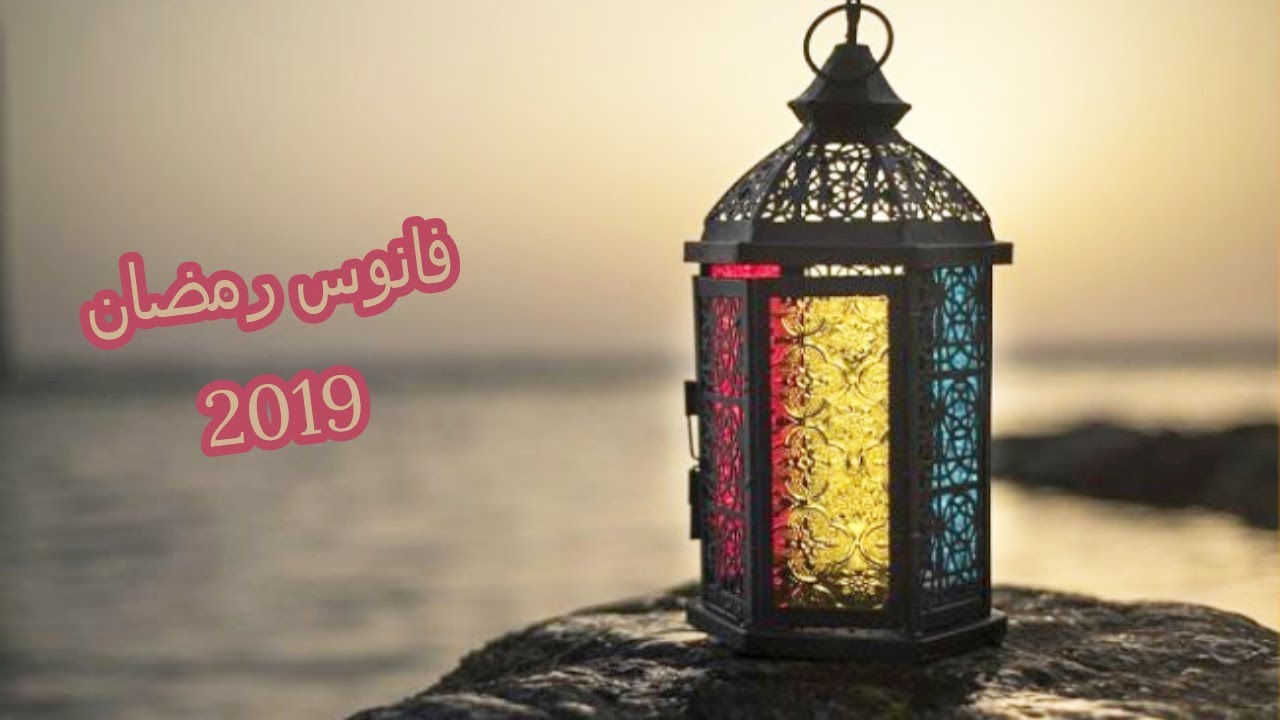 فانوس رمضان 2019 - احدى اهم مظاهر رمضان عند الناس كبار وصغار 313 10