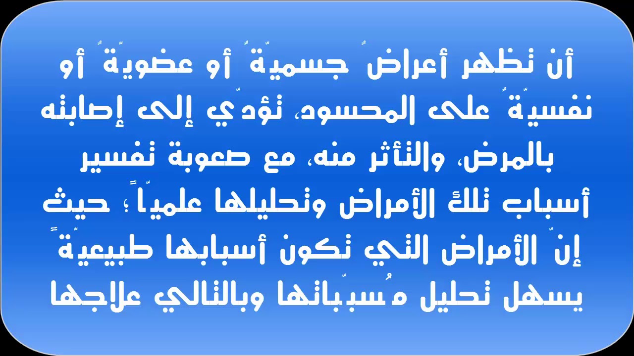 لو لقيتي الاعراض دي تبقي محسوده - اعراض العين والحسد 3579 3