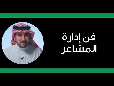 دورة ادارة المشاعر - كيفية السيطرة على المشاعر 6681 2