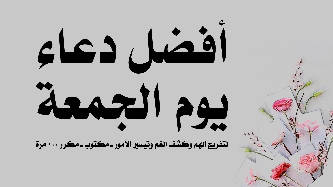 احلى الادعيه فى ليله الجمعه - دعاء الجمعه 1624