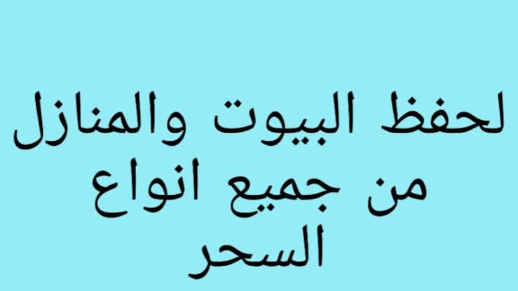 طرق تحصين البيت - كيف تحصنو بيوتكم من الشيطان 1509 1