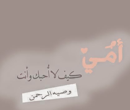 امى حبيبة قلبي - كلمات رائعه عن الام 530 4