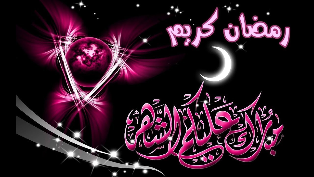 رسائل تهنئة برمضان 838 4