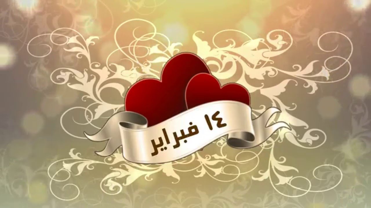 متى عيد الحب - تعلم كيف تحتفل بعيد الحب 5678 2