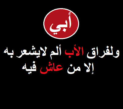 شعر عن الاب المتوفي في العيد - كلمات مؤثره عن وداع الاب 10600 5