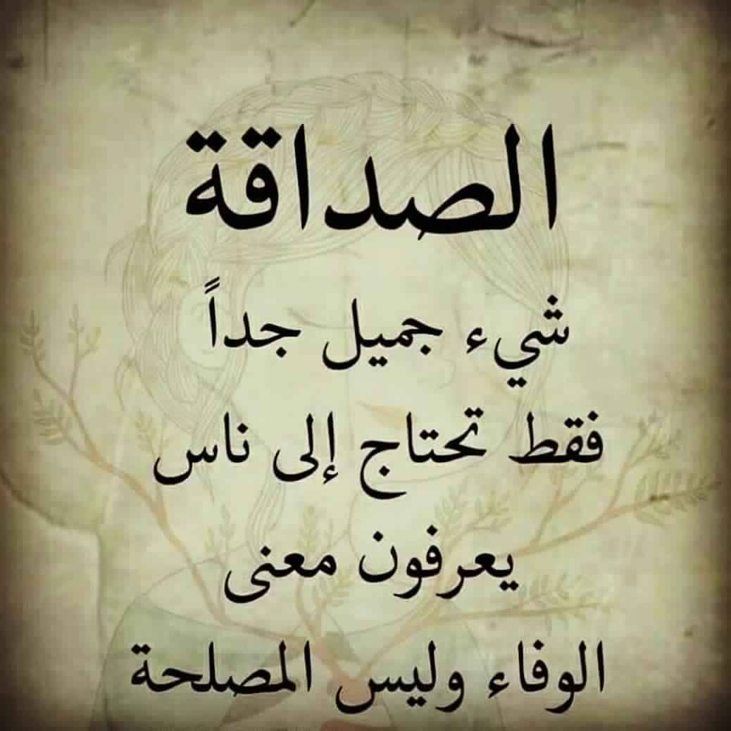 شعر عن الصداقه , كلمات مؤثرة عن الصديق