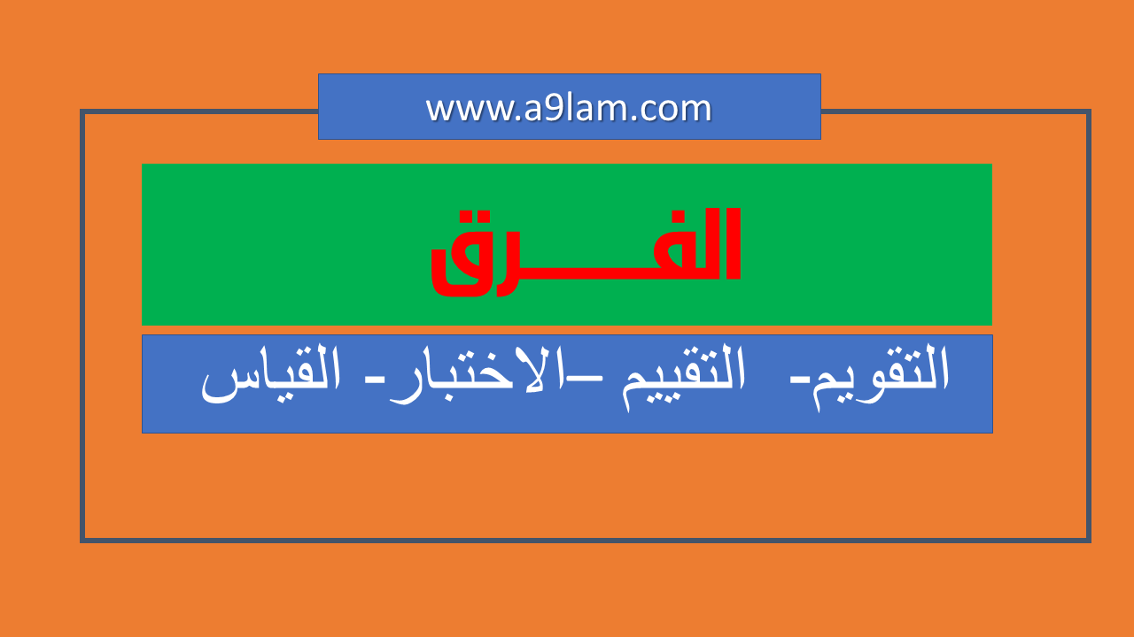 تعرف معنا على الفرق بين التقويم والتقييم - الفرق بين التقويم والتقييم 3410 1