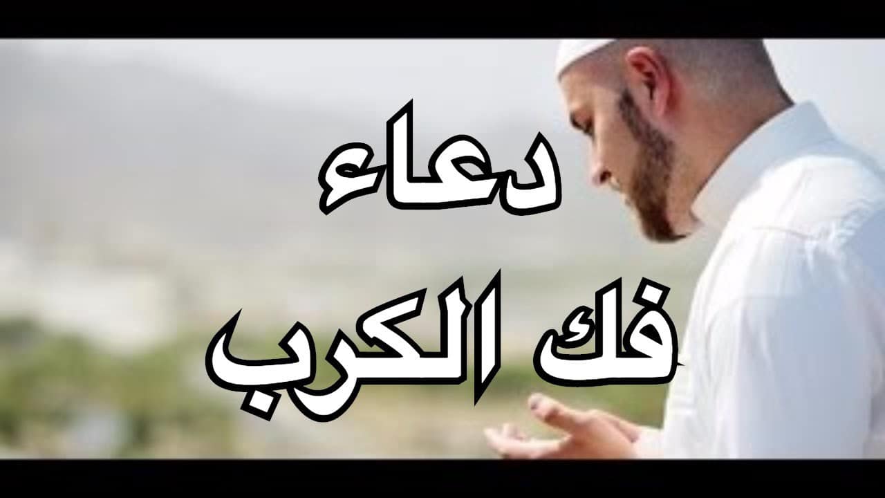 دعاء فك الكرب - افضل دعاء للتخلص من الكرب سريعا 3042