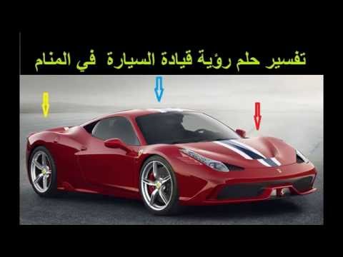 السيارة في المنام - تفسير رؤية السيارات فى الحلم 4687