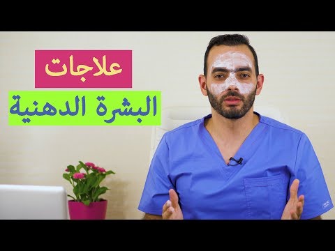 علاج البشرة الدهنية - كيفية العناية بالبشرة الدهنية 0 16