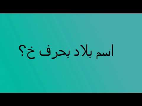 بلد بحرف الخاء - لعبه مسليه جدا جدا 10621 2