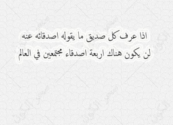 جمل عن الصداقة - اجمل ما قيل عن الصداقه 4338 7