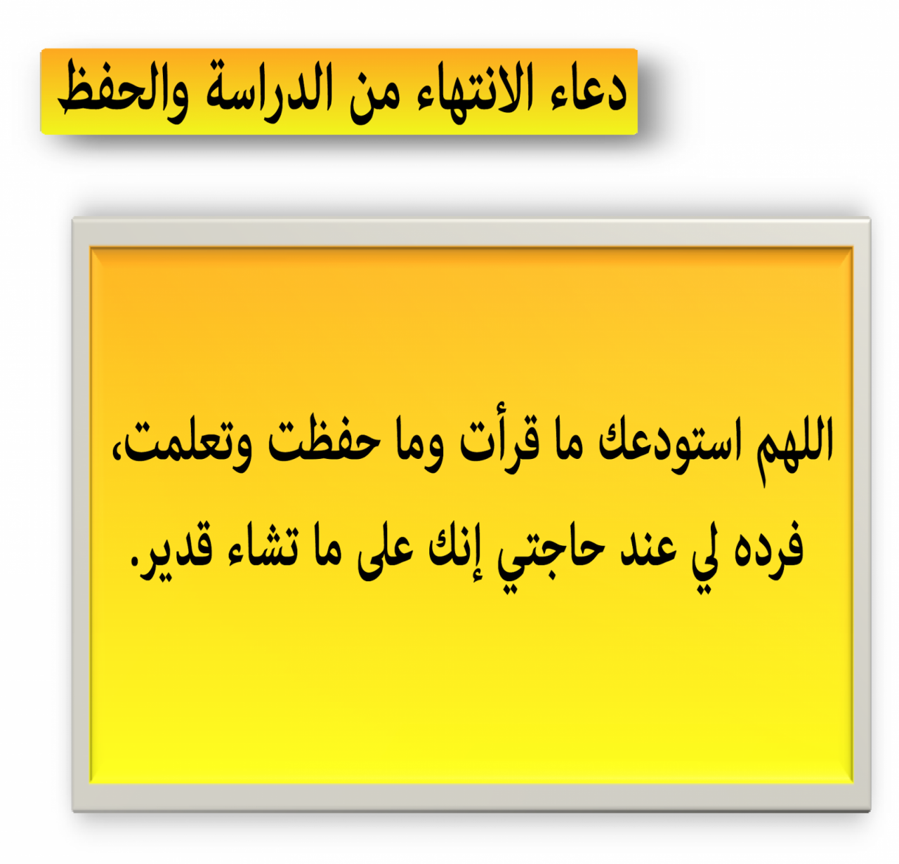 اقرئوه قبل الامتحان هتحصل معجزه هتبهركوا - دعاء النجاح 3572