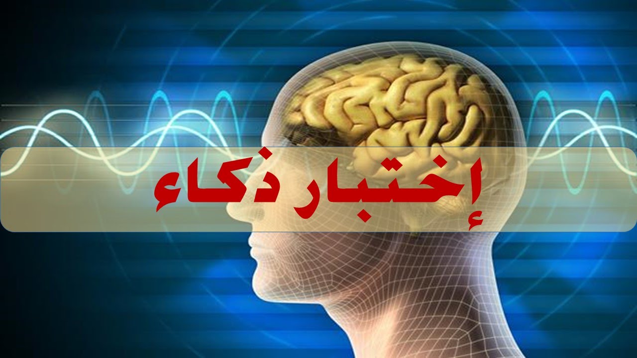 اختبار نسبة الذكاء - تعرف علي مستوي ذكاءك ببساطة 3720 2