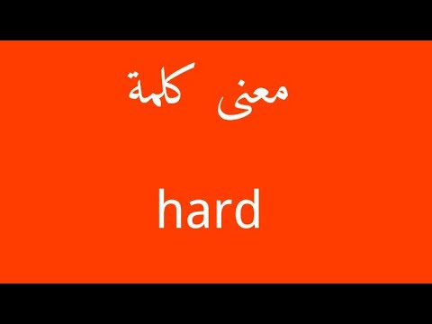 معنى كلمة صعب بالانجليزي - من اكثر الكلمات المستخدمه في اللغه الانجليزيه 10833 1