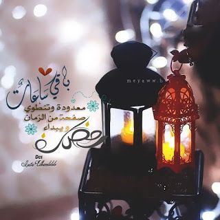 رمزيات عن رمضان - وبعودة يا رمضان 741 1