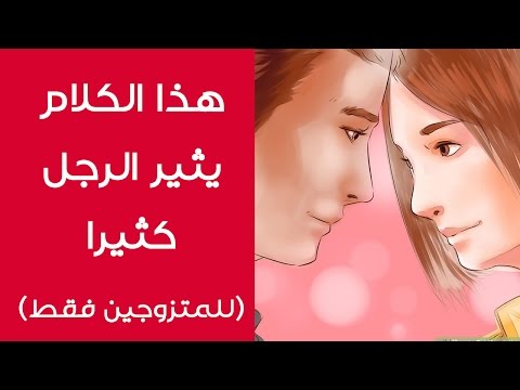 كلمات تثير الرجل - كلمات تخلي الراجل يتجنن 2019 1