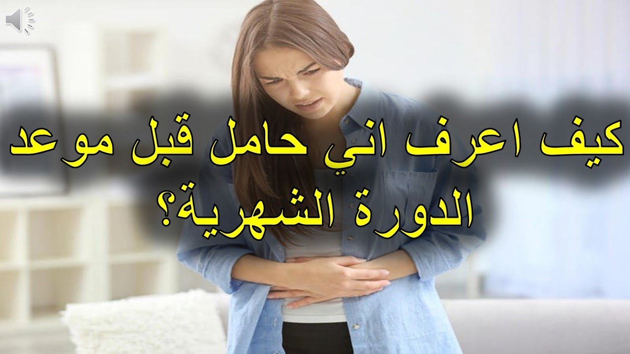 تتعرفي علي الاشياء الي تعرفك انك حامل - كيف اعرف اني حامل قبل الدورة 5341 1