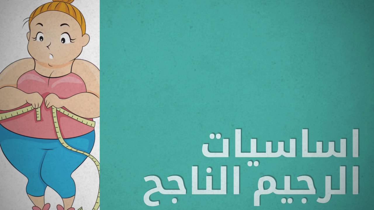 نصائح للرجيم - يجب ان ناكل بكميات مناسبة كافية للجسم 666 2