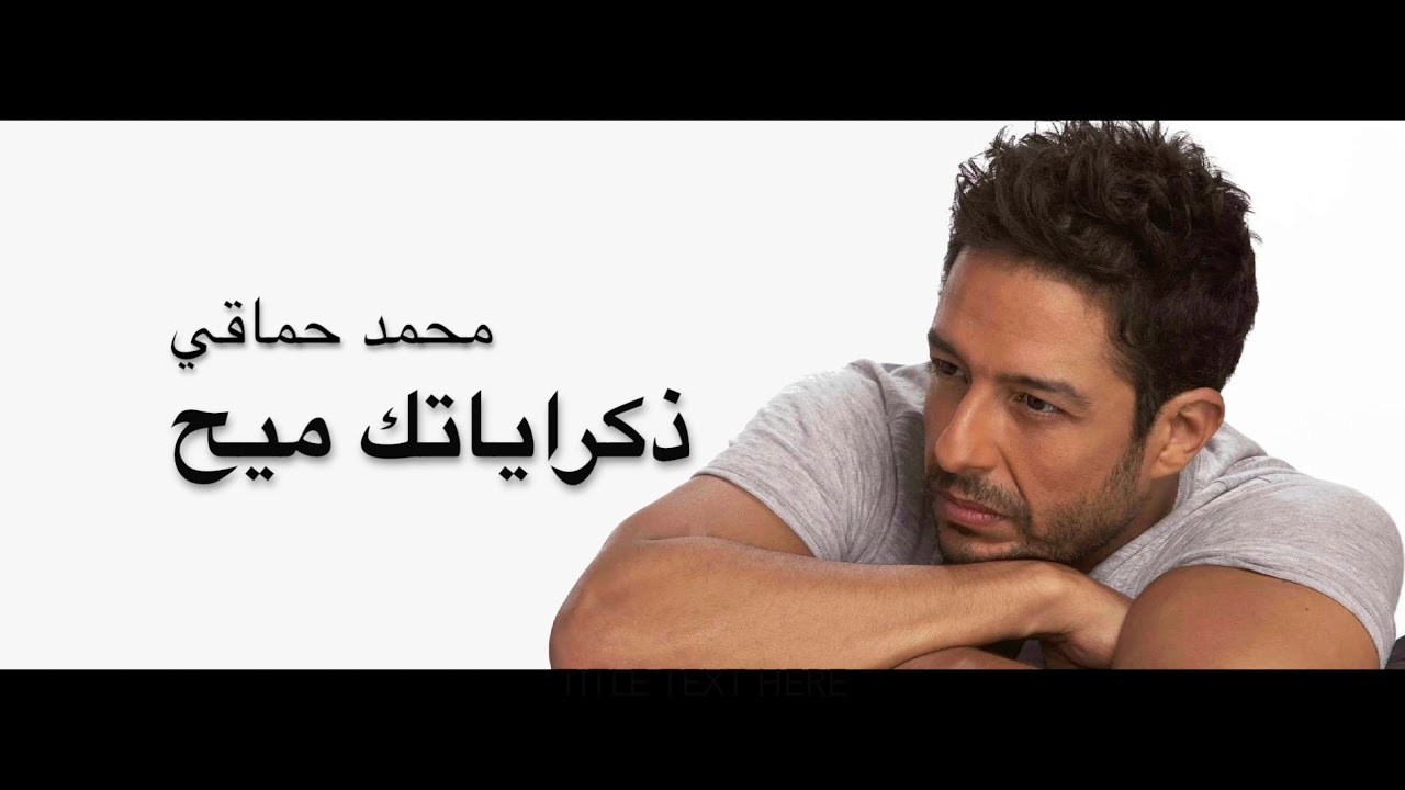 كلمات اغنية ذكرياتك ميح - اجمل اغنية للفنان محمد حماقى 16468 1