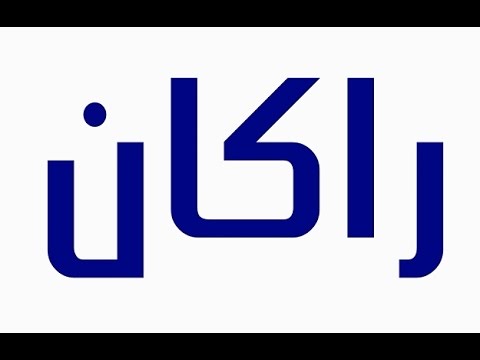 معنى اسم راكان - هل هو اسم حرام- 5844 5