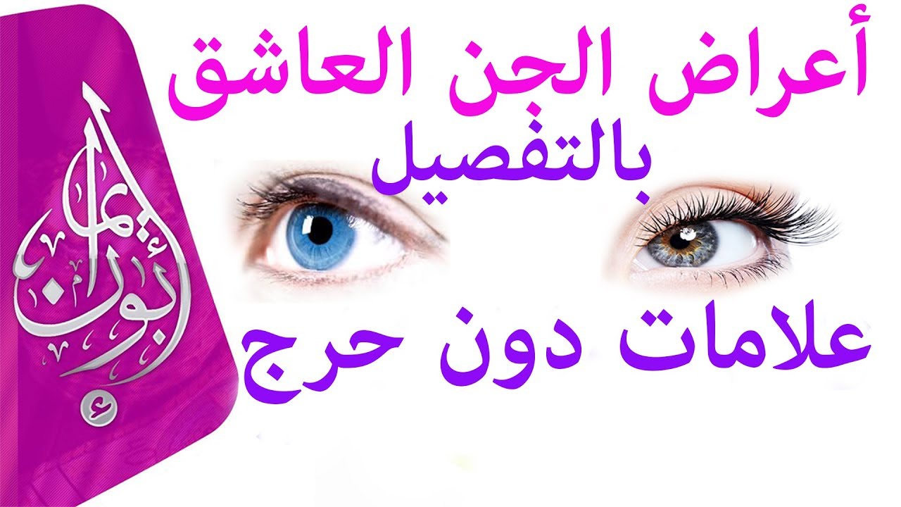 كيفيته ظهور الجن العاشق في الانسان - اعراض الجن العاشق 5385 1