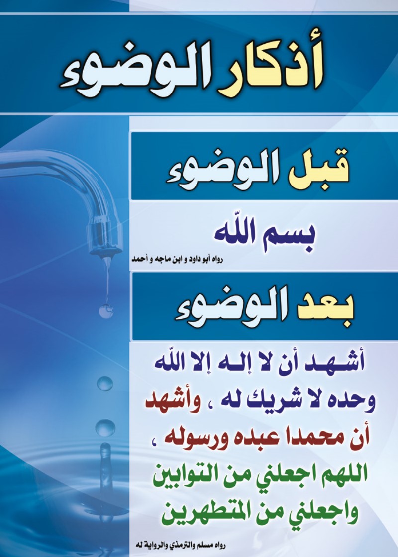 دعاء الوضوء - اجمل الادعية الدينية دعاء الوضوء 4102