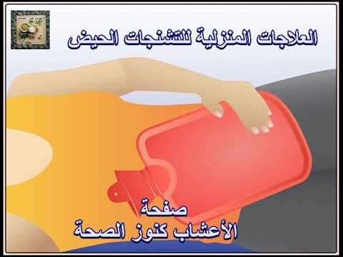 تخفيف الام الدورة - بعيدا عن المسكنات 5904 9