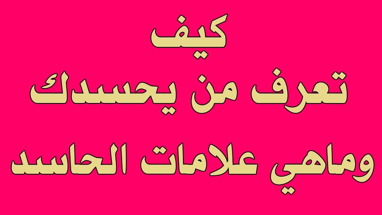 الكثير من العلامات اللي متعرفوش عنها حاجه , علامات الحسد