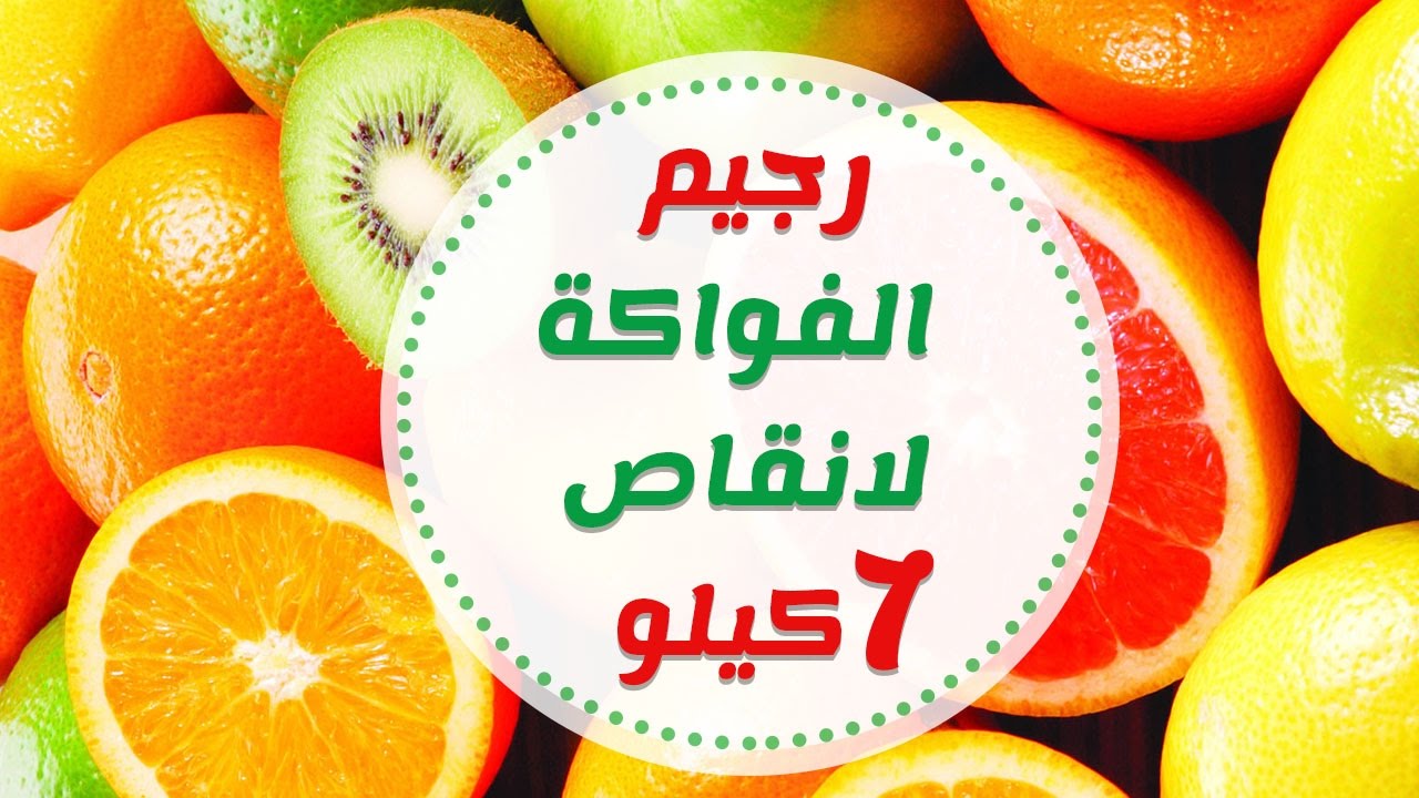 رجيم الفواكه 3667