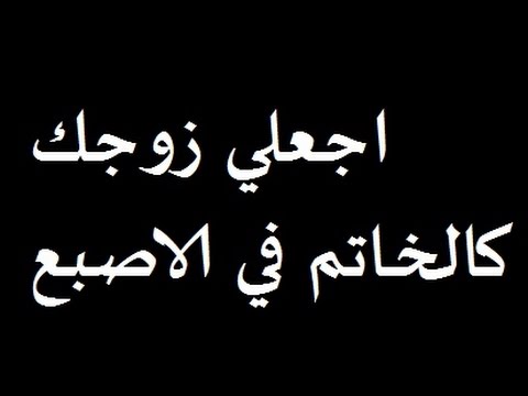 دعاء تسخير الزوج العنيد - دعاء مجرب لتسخير الزوج العنيد لزوجتة 2718