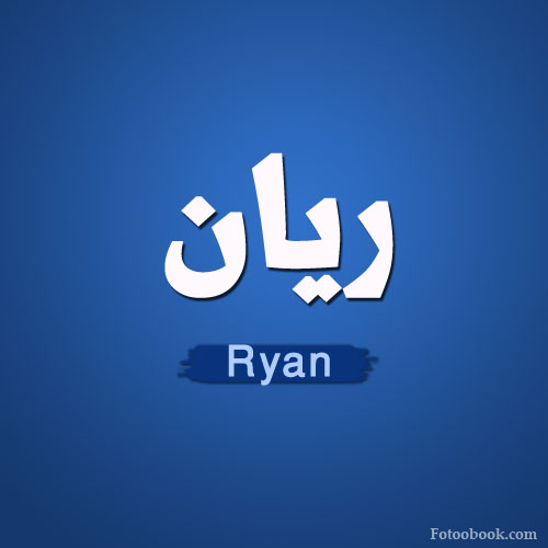 معنى كلمة ريان - صفات اسم ريان 11616 2