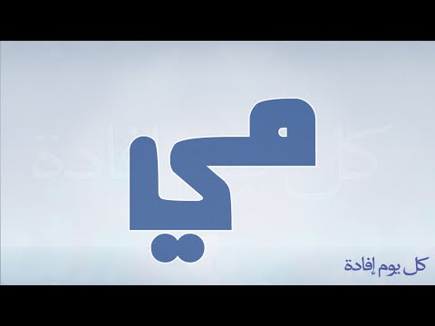 معنى اسم مي - المقصود باسم مى 0 10