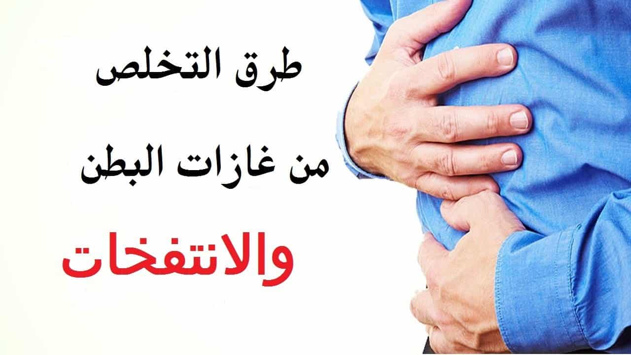 علاج الانتفاخ 5551 3