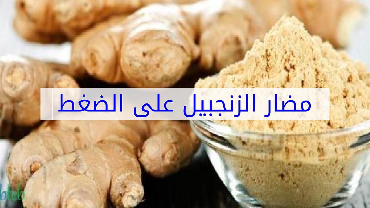 اصعب الاضرار اللي ممكن تدمركم - مضار الزنجبيل 3614 4