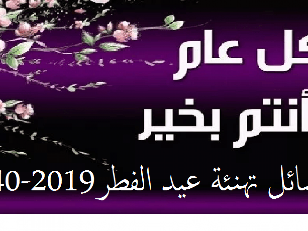 رسائل تهنئة عيد الفطر المبارك - كلمات للعيد الفطر روعه جدا 10449 1